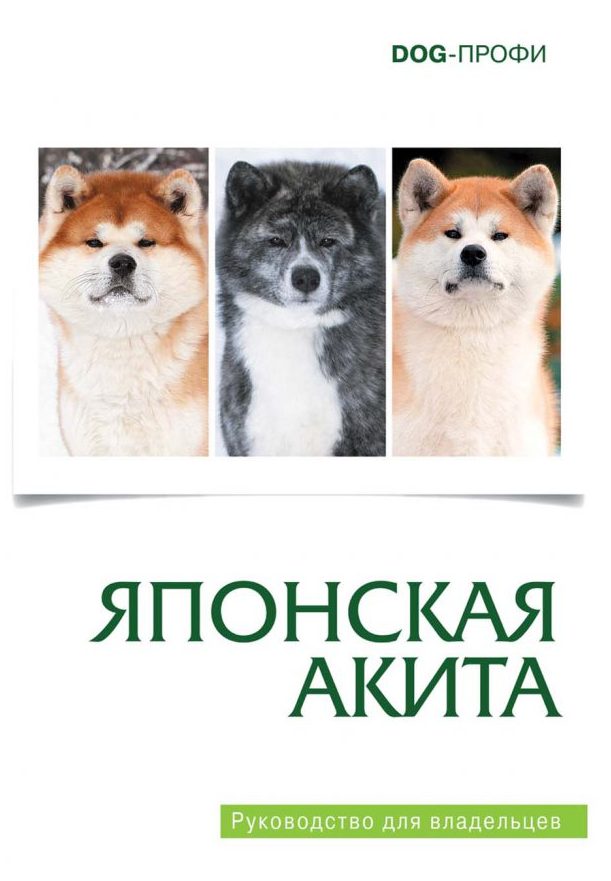 Акита-ину издательства Дог-Профи